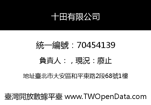 十田有限公司