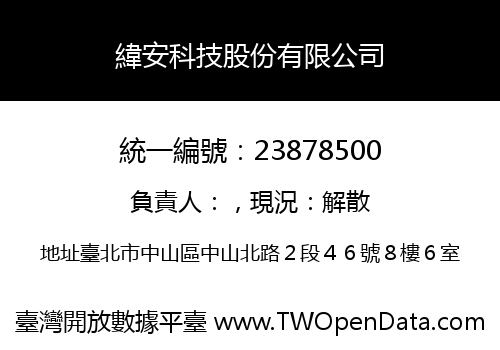 緯安科技股份有限公司
