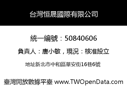 台灣恒晟國際有限公司