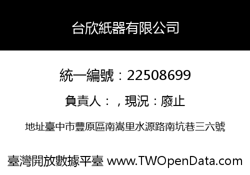 台欣紙器有限公司