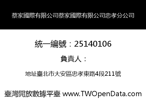 蔡家國際有限公司蔡家國際有限公司忠孝分公司
