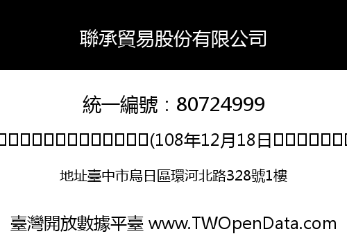 聯承貿易股份有限公司