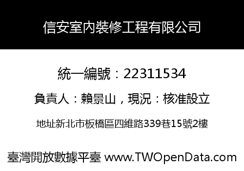 信安室內裝修工程有限公司