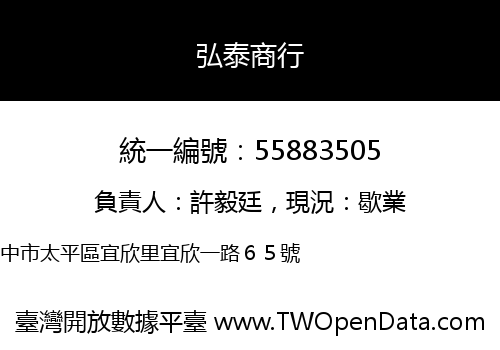 弘泰商行