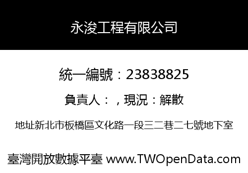 永浚工程有限公司