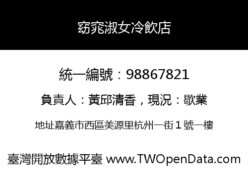 窈窕淑女冷飲店