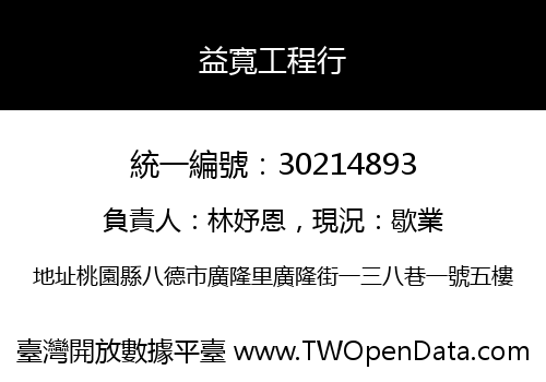 益寬工程行