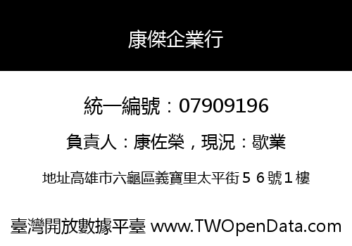 康傑企業行