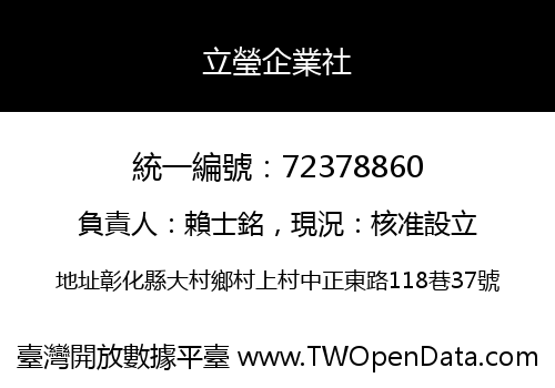 立瑩企業社