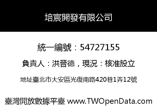 培宸開發有限公司