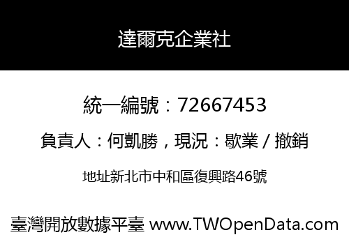 達爾克企業社