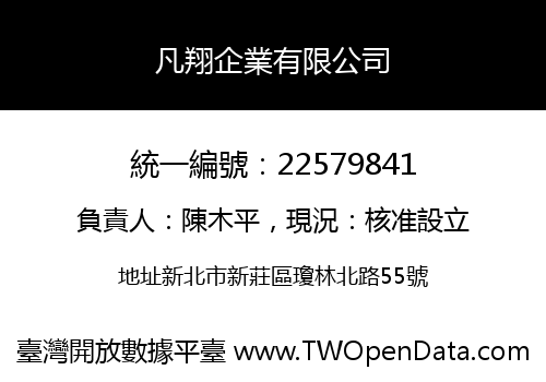 凡翔企業有限公司