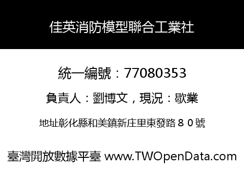 佳英消防模型聯合工業社