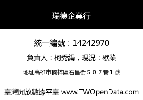瑞德企業行