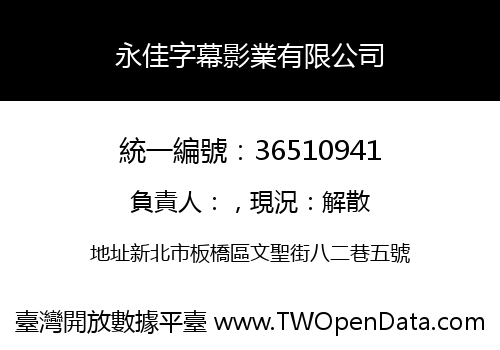 永佳字幕影業有限公司