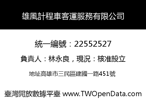 雄風計程車客運服務有限公司