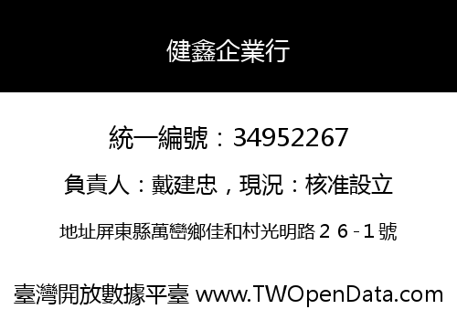 健鑫企業行