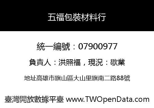 五福包裝材料行
