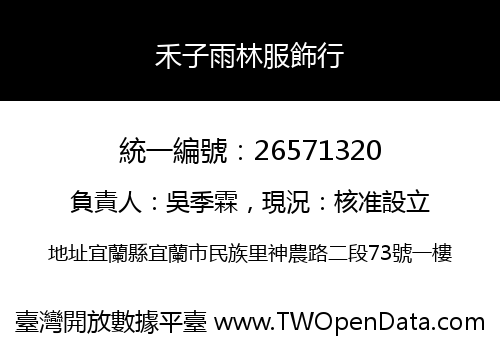 禾子雨林服飾行