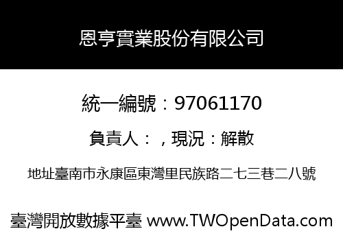 恩亨實業股份有限公司