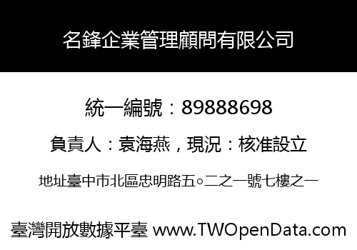名鋒企業管理顧問有限公司