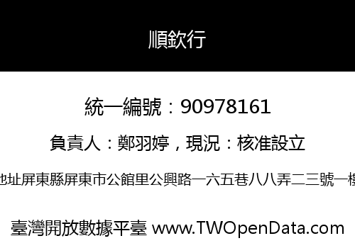 順欽行