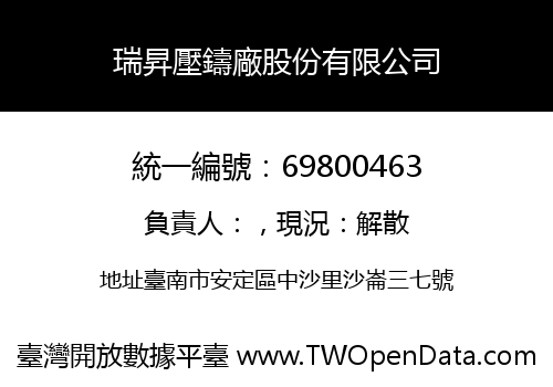 瑞昇壓鑄廠股份有限公司