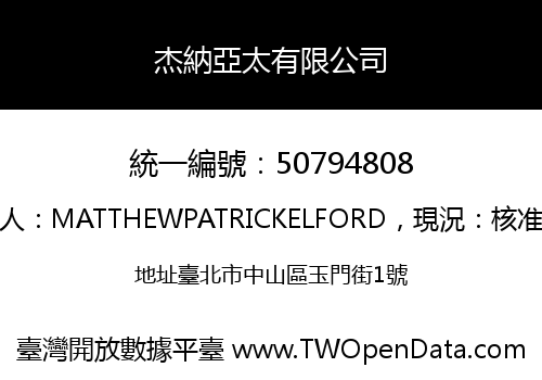 杰納亞太有限公司