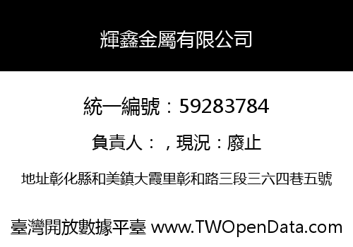 輝鑫金屬有限公司