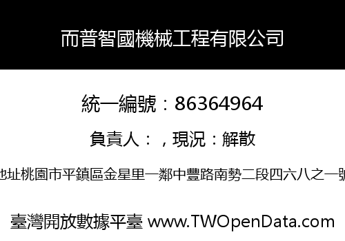 而普智國機械工程有限公司