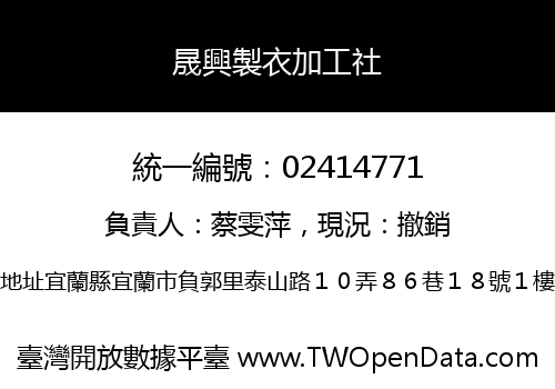 晟興製衣加工社
