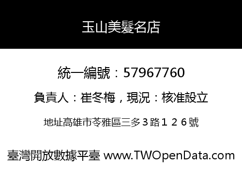 玉山美髮名店