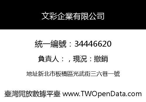 文彩企業有限公司