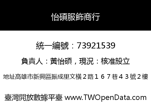 怡碩服飾商行