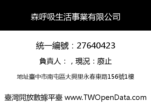 森呼吸生活事業有限公司