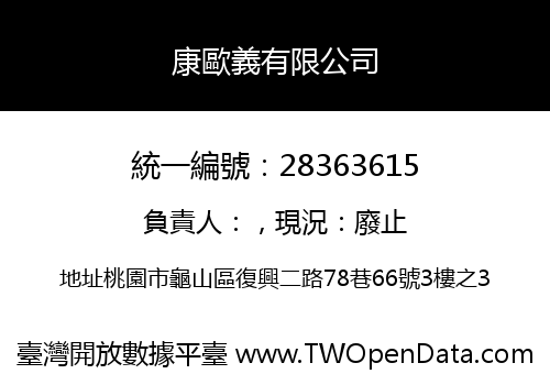 康歐義有限公司