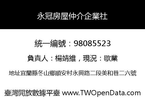 永冠房屋仲介企業社