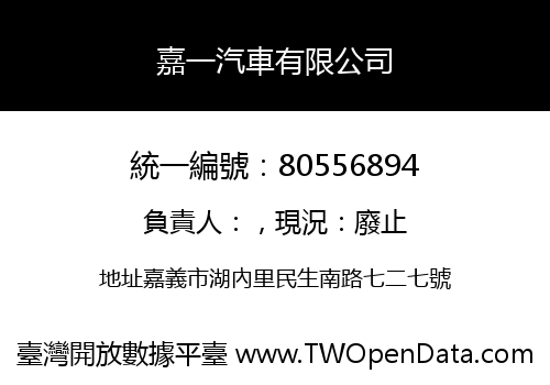 嘉一汽車有限公司