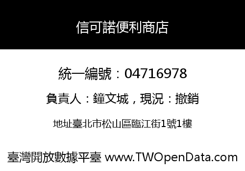 信可諾便利商店