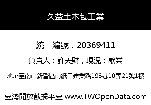 久益土木包工業