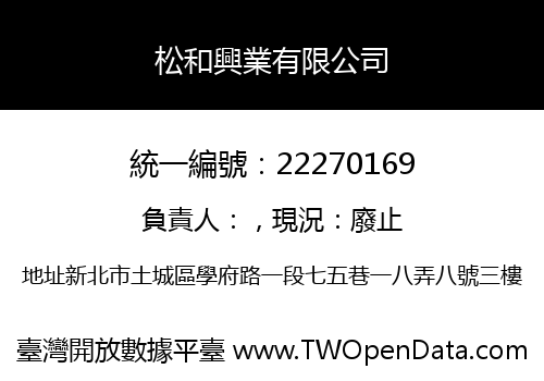 松和興業有限公司
