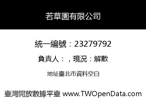 若草園有限公司