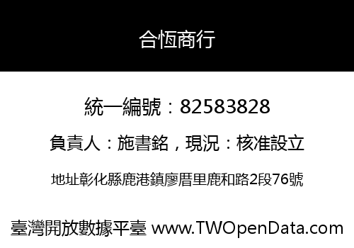 合恆商行