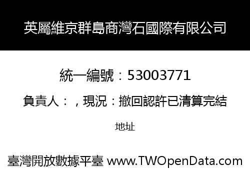 英屬維京群島商灣石國際有限公司