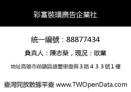 彩富裝璜廣告企業社