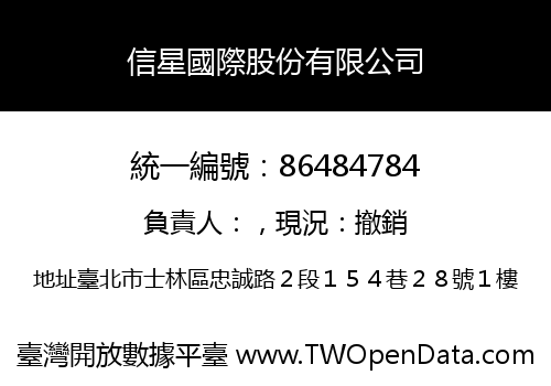 信星國際股份有限公司