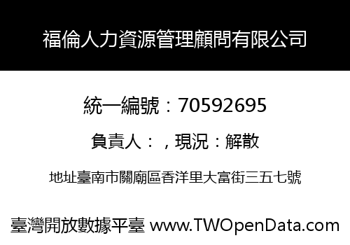 福倫人力資源管理顧問有限公司
