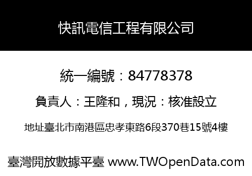 快訊電信工程有限公司