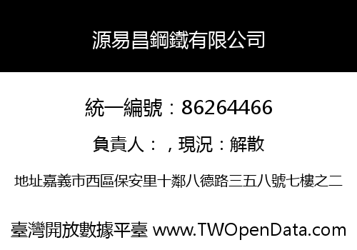 源易昌鋼鐵有限公司
