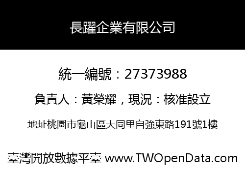 長躍企業有限公司